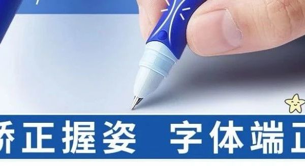 刚上三年级的孩子如何选择合适的钢笔