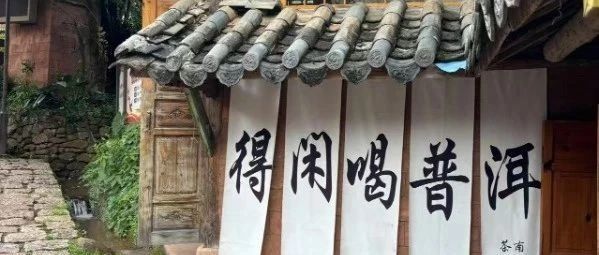 慢生活，体验普洱秘境