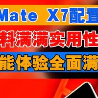 华为Mate X7全新曝光，新设计突然炸场！