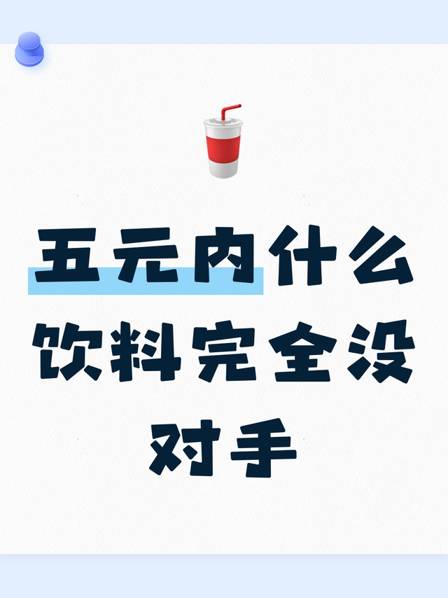 别找了！五块钱以内最好喝的饮料在这👇