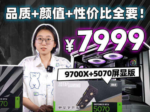 返场！这会是你第一次在7999看到5070+9700X，并且是屏显版海景房机箱，品质+颜值+性价比全要方案！