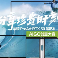 开放征稿中！华硕ProArt RTX 50 Studio创作本助你定格珍贵时刻！