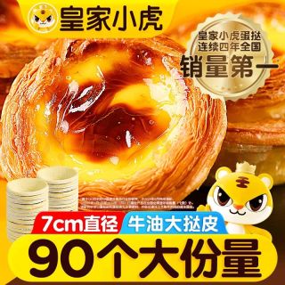 皇家小虎牛油蛋挞皮适合新手