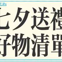 女生喜欢的七夕礼物 | 精致不踩雷！