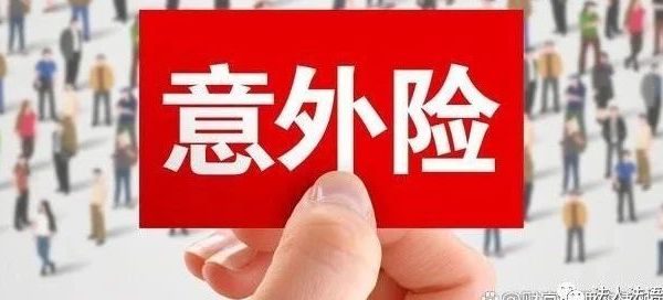 如何选购意外险