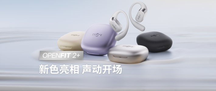 OpenFit 2+ 新品亮相+配色上新！韶音全域开放聆听方案再进化