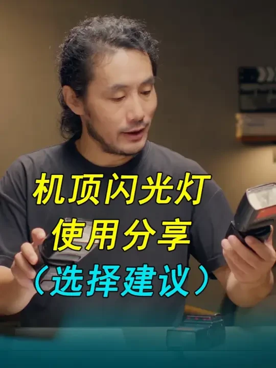 机顶闪光灯使用分享 #闪光灯 几乎是每个#人像摄影 师的包里的必备。现在也可以有持续光源的灯加入。纯亮度上还是闪光灯会强很多。#永诺 闪光灯、#尼康闪光灯