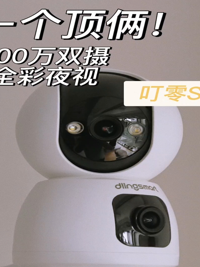 一个顶俩！400万双摄+全彩夜视，叮零S8让监控变简单