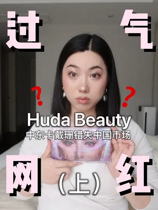 时代眼泪💧过气美妆品牌Huda Beauty大测评 咱们也是说在美妆圈混了这么多年了，
起起落落落也是看了不少了。
.
这个圈子真现实😭
过气了就是过气了～
现在请问谁还买吗？
.
#hudabeau