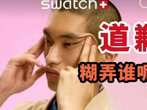 Swatch道歉， 糊弄谁呢？