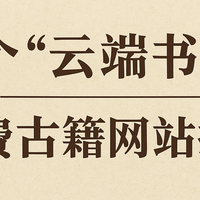 6 个“云端书房”，比图书馆还方便，值友们快收好！