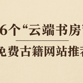 6 个“云端书房”，比图书馆还方便，值友们快收好！