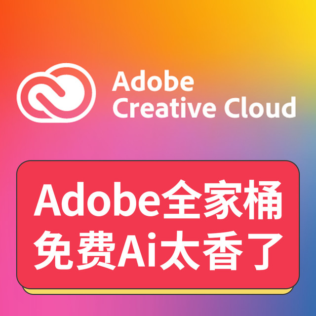 可用PS2025创成式填充生成式放大协调Win版Mac版Adobe全家桶免费