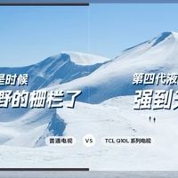 国产电视牛了！TCL无黑边款登顶