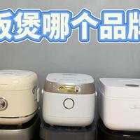 电饭煲怎么选？10大品牌测评，从安全到性能选对不纠结