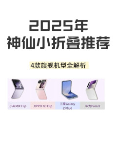 盘点2025神仙小折叠屏手机✨