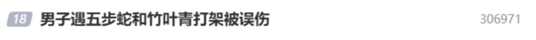 男子同时被五步蛇和竹叶青咬伤 腿严重肿胀 网友:这概率买彩票吧