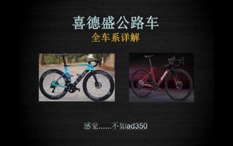 买喜德盛不买ad350还能买啥：xds公路车全车系分析