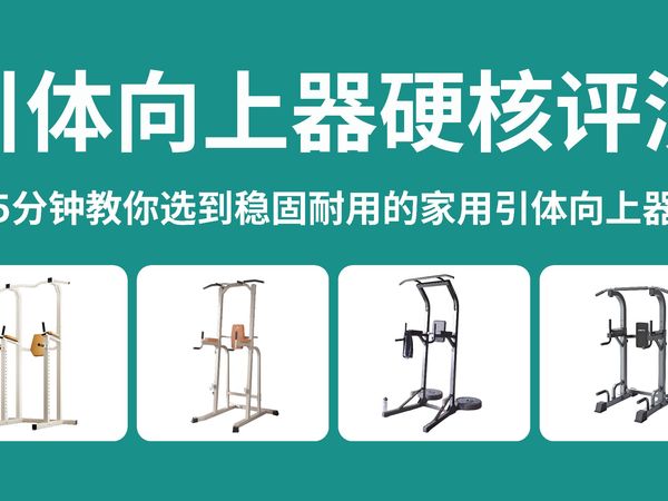 「2025年最新家用引体向上器械推荐」4款多功能引体向上器械全方位测评|引体向上正确姿势|引体向上怎么练|家用多功能引体向上器到底怎么选|减脂增肌