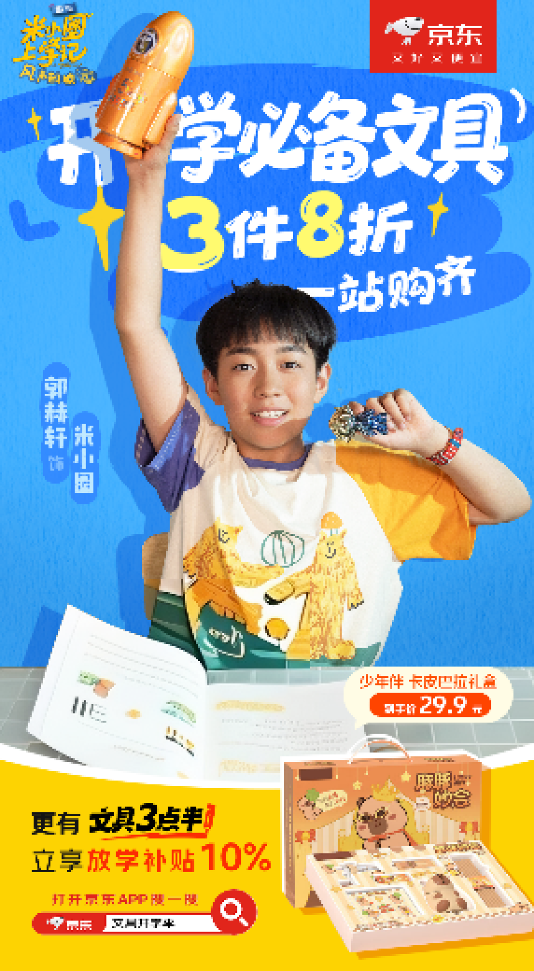 下单可享3件8折优惠 来京东文具开学季入手米小圈同款文具