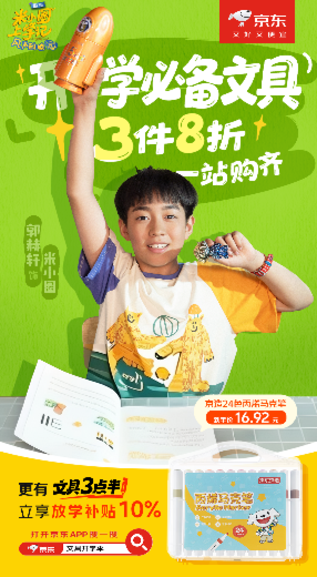 下单可享3件8折优惠 来京东文具开学季入手米小圈同款文具