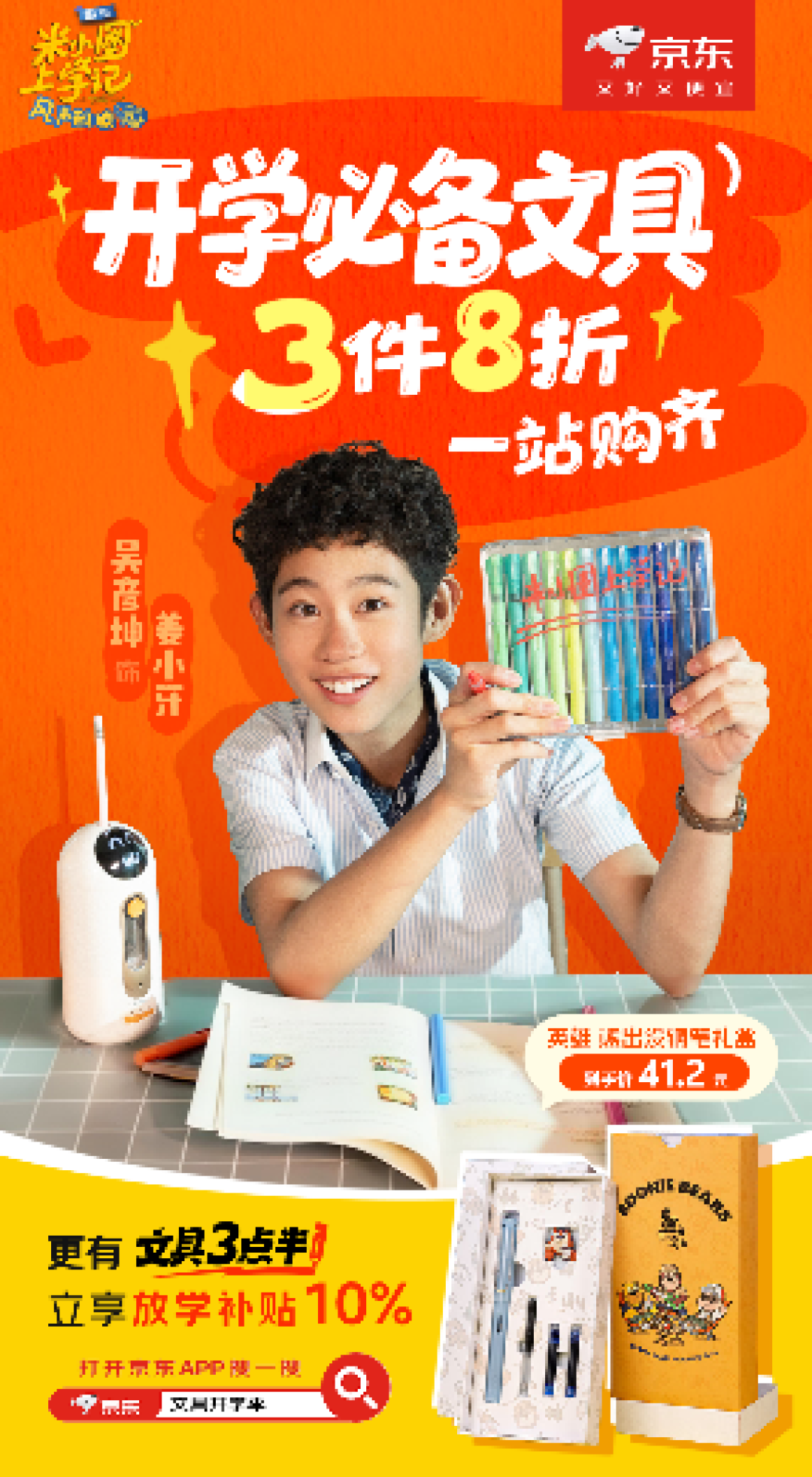 下单可享3件8折优惠 来京东文具开学季入手米小圈同款文具
