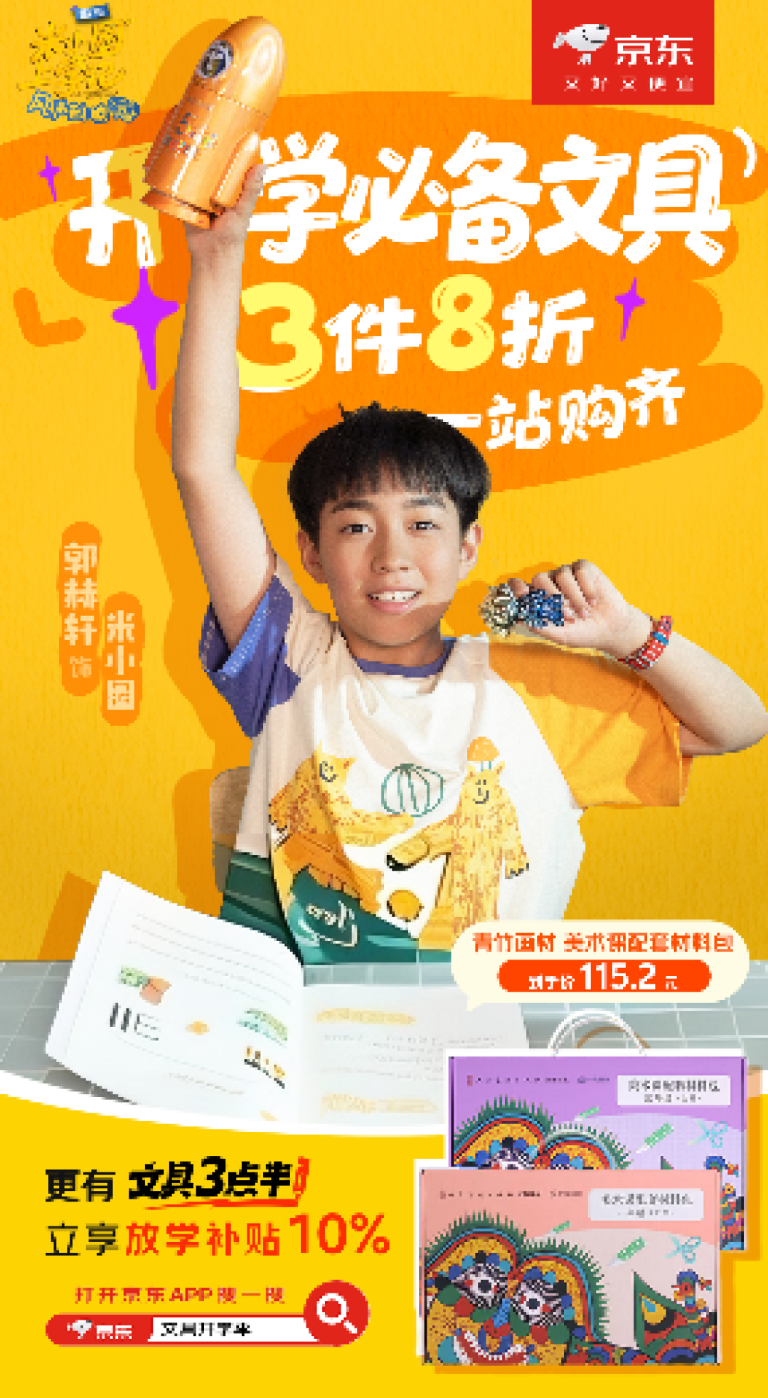 下单可享3件8折优惠 来京东文具开学季入手米小圈同款文具