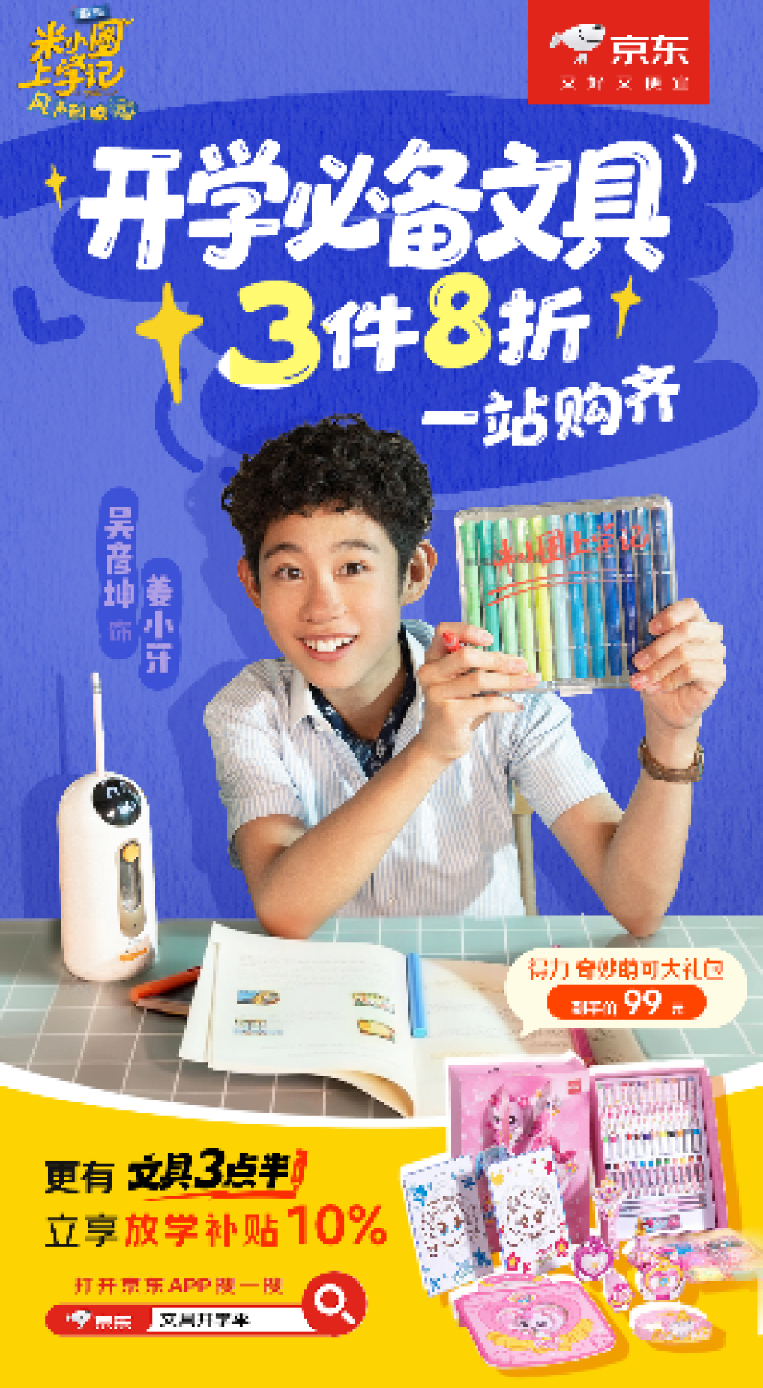 下单可享3件8折优惠 来京东文具开学季入手米小圈同款文具