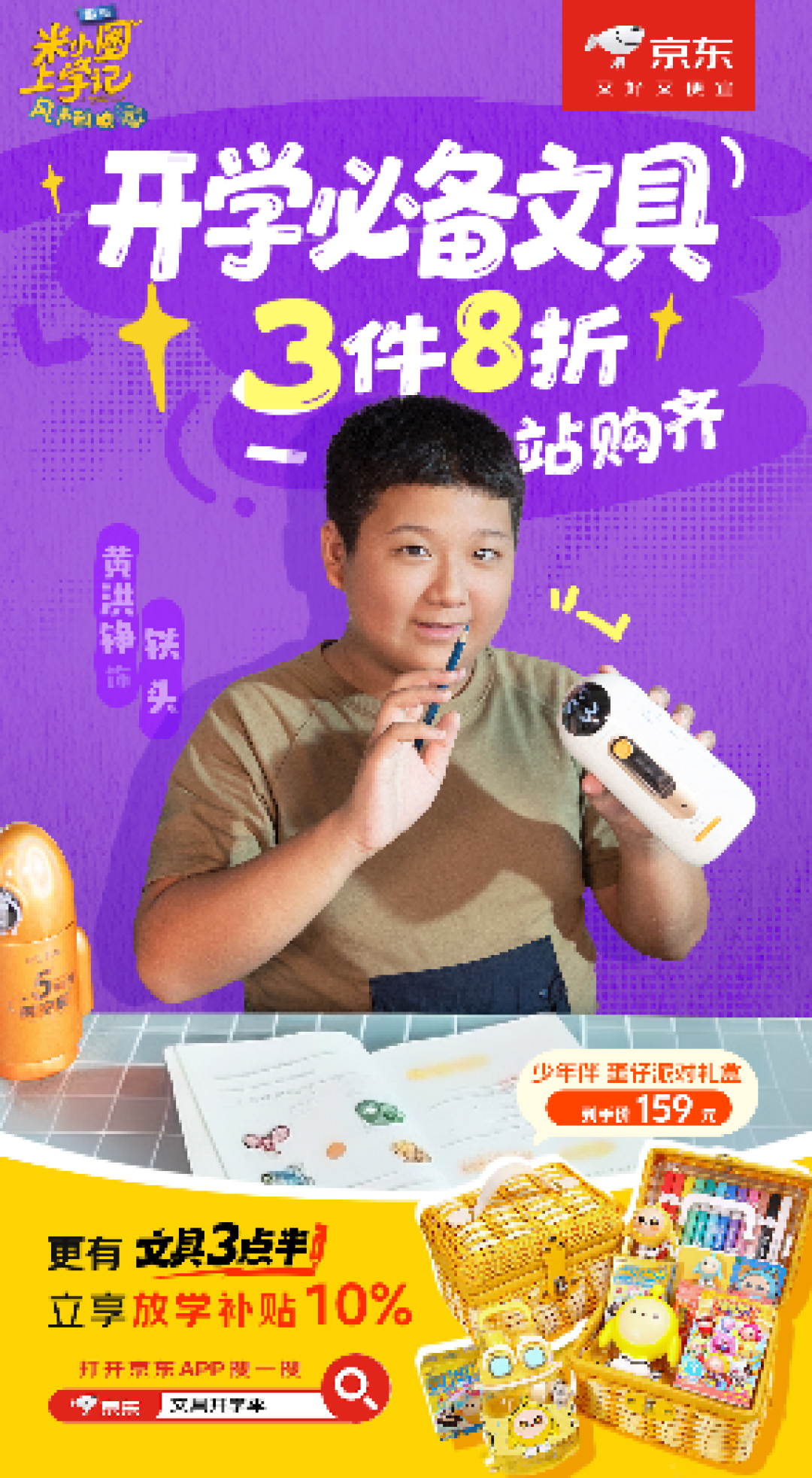 下单可享3件8折优惠 来京东文具开学季入手米小圈同款文具