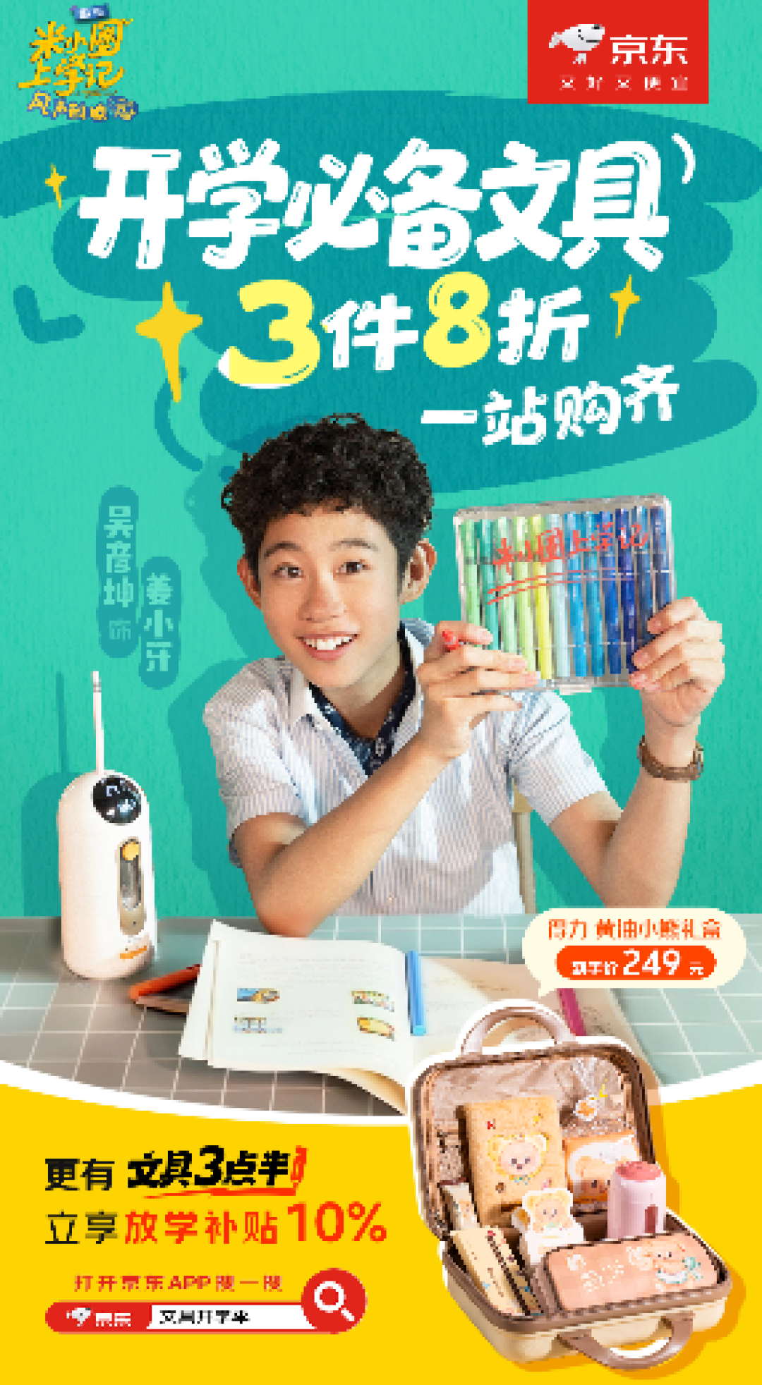 下单可享3件8折优惠 来京东文具开学季入手米小圈同款文具