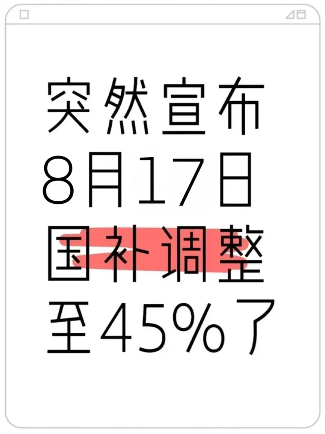 恶心死了！国补调整至45%!新政来了📢