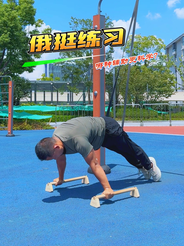 弹力带辅助俄挺训练，哪种方式更科学？