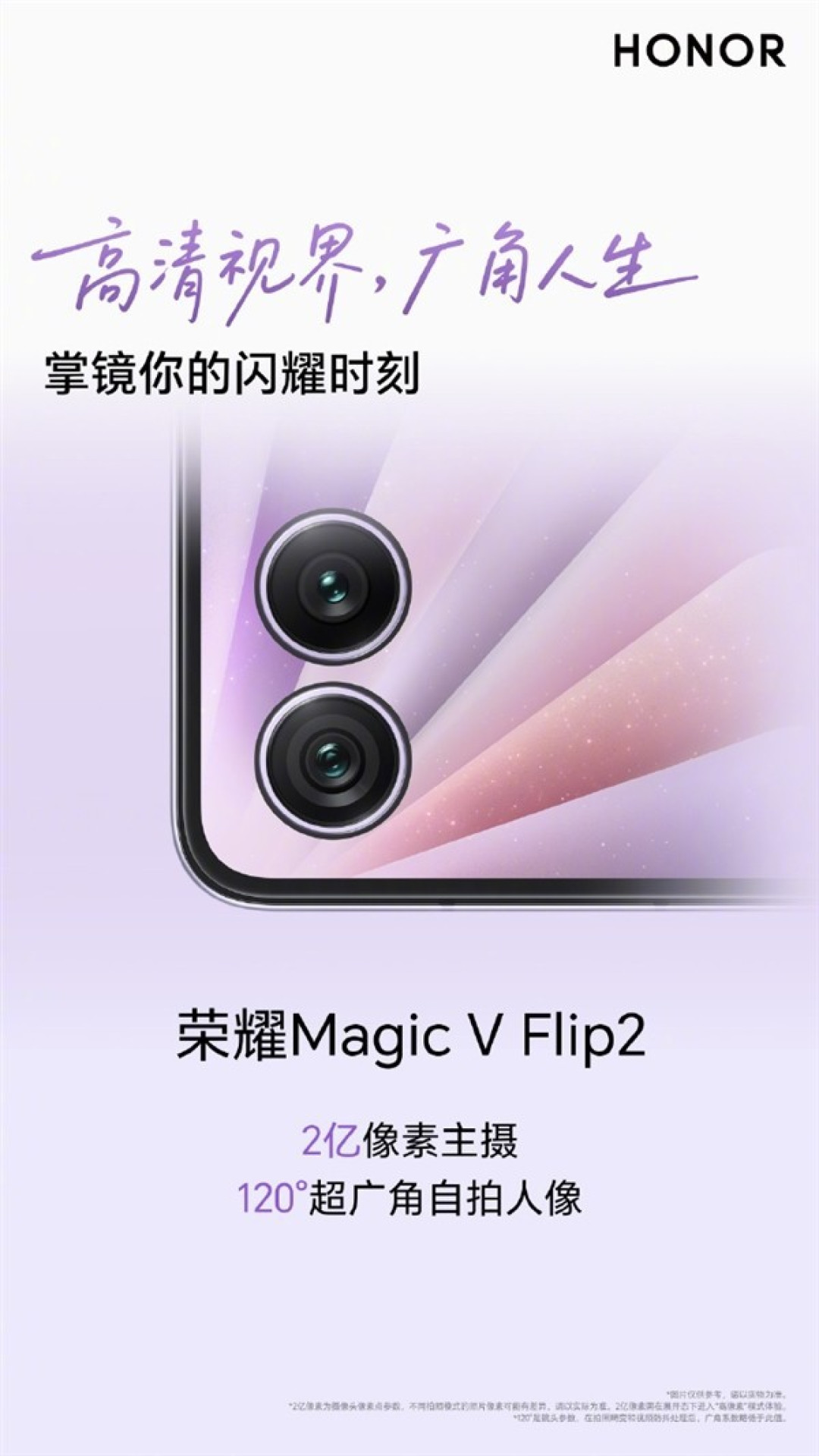 荣耀Magic V Flip2明日发布:2亿主摄+骁龙8 Gen3,折叠屏新标杆