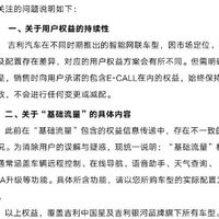 吉利汽车回应基础流量权益调整争议