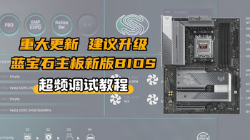 重大更新丨蓝宝石氮动B850主板新版BIOS超频教程 