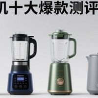 破壁机哪个牌子好？十大排行测评对决，又实惠又静音