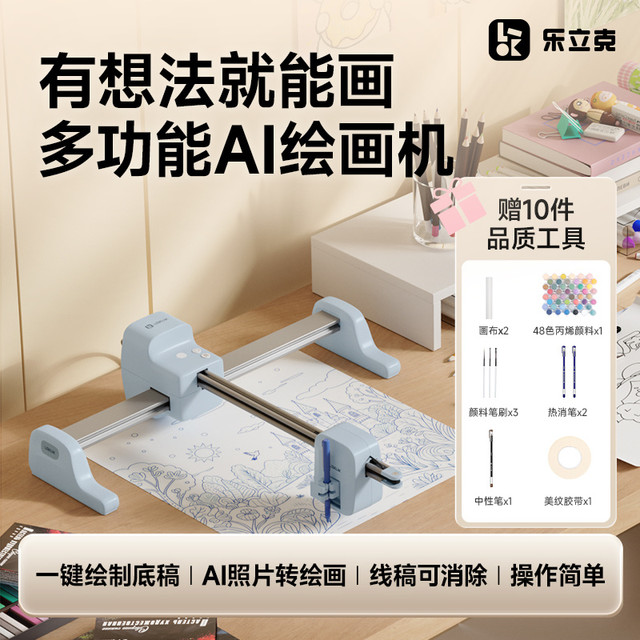 乐立克智能绘画机开售：家长的美术教具，孩子的创作神器！