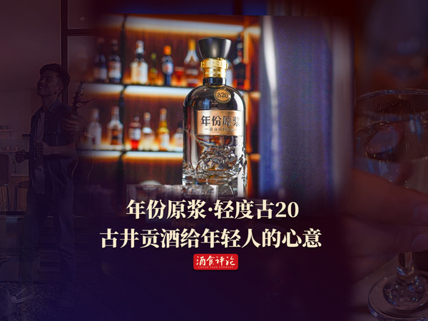 古井貢酒 年份原漿 古20