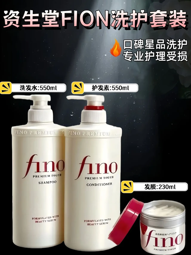家人们！资生堂FION洗护套装真的太绝啦✨
 
洗发水和护发素都是550ml大容量，按压设计超方便，挤出来质地绵密，上头轻轻一揉就有超多泡泡，清洁力在线还不伤头皮。里面有美容液成分，洗的时候能感觉给头