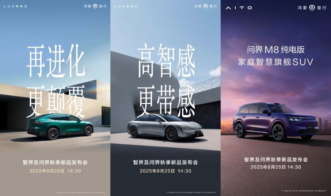 智界及问界秋季新品发布会将于8月25日举行