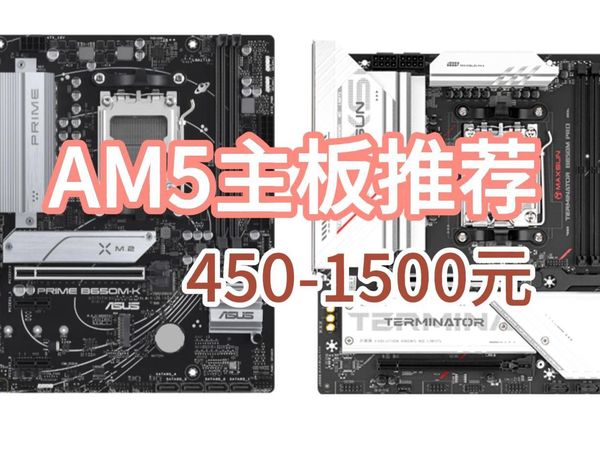 1500元以下的AM5主板推荐