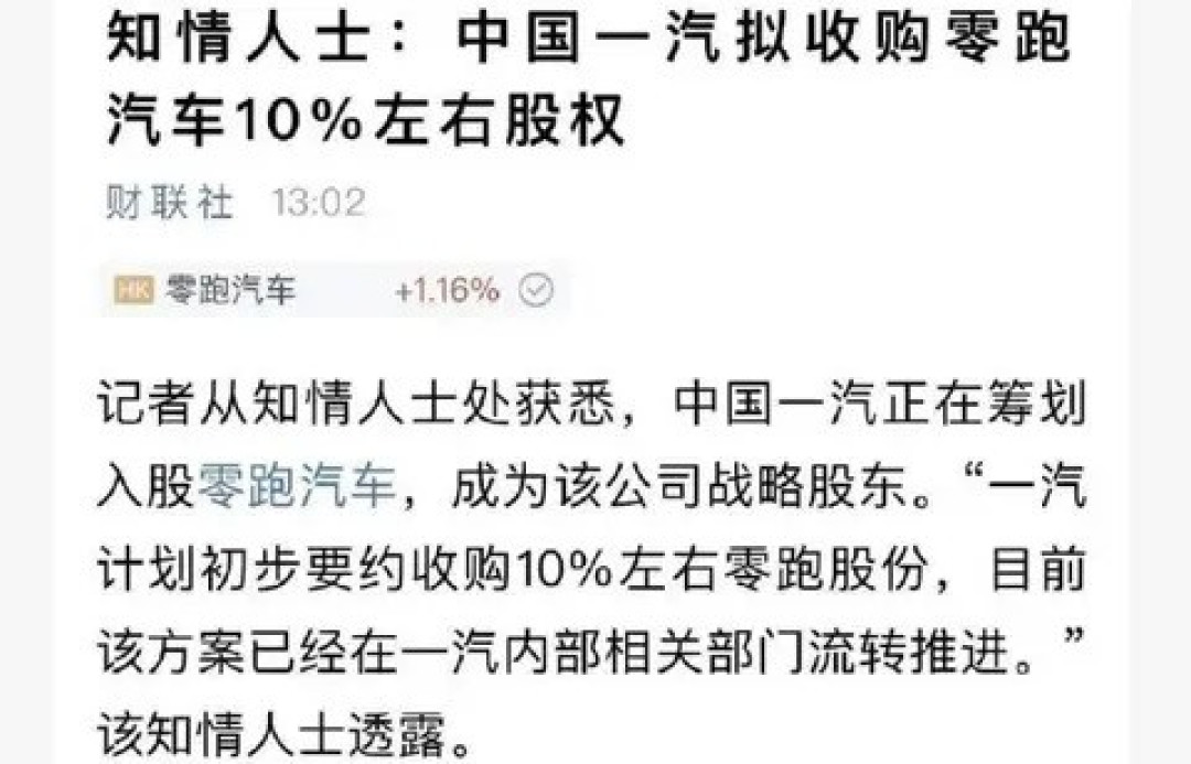 中国一汽拟入股零跑汽车,深化合作引热议