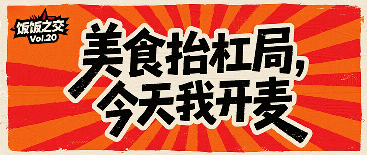 饭饭之交Vol.19｜美食抬杠局，今天我开麦！参与互动瓜分碎银赢定制刨冰机