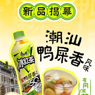 康师傅冰红茶上新——「鸭屎香柠檬茶」