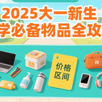 2025 年大一新生入学必备物品全攻略：品牌、价格与避坑指南