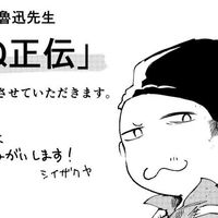 精神胜利法！日本角川漫画将改编鲁迅《阿Q正传》