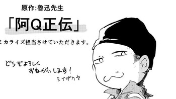 精神胜利法！日本角川漫画将改编鲁迅《阿Q正传》