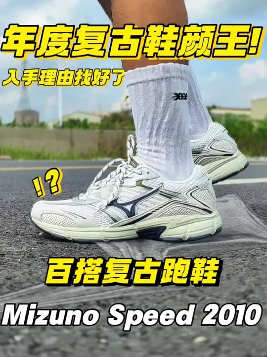 年度复古颜王❓Speed 2010太香了❗ 预算不高可入手的百搭复古跑鞋
美津浓speed2010玉石白上脚分享
颜值党优先考虑
复古外观+百搭的造型很讨人喜!
鞋面是大网眼的网布+合成革  上脚显得