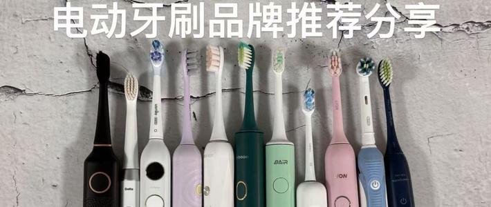 电动牙刷哪个牌子好用？推荐十款好用品牌，揭晓护牙性能王者！