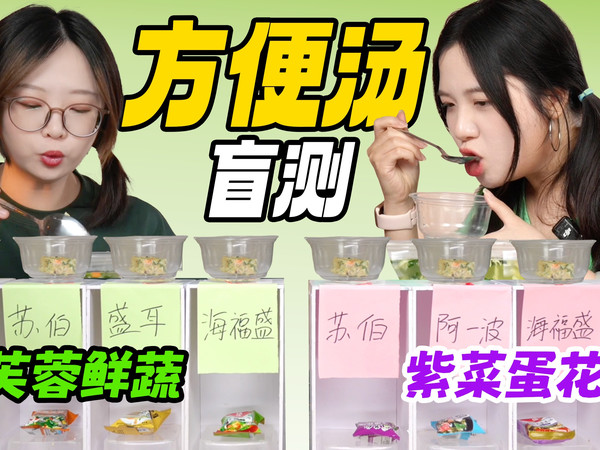 冲泡即食的冻干汤哪家更好喝？盲测来看看！